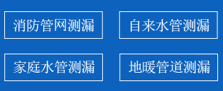 三河暗管漏水检测
